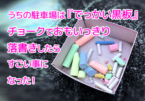 うちの駐車場は でっかい黒板 チョークでおもいっきり落書きしたらすごい事になった 種蒔きのタネ