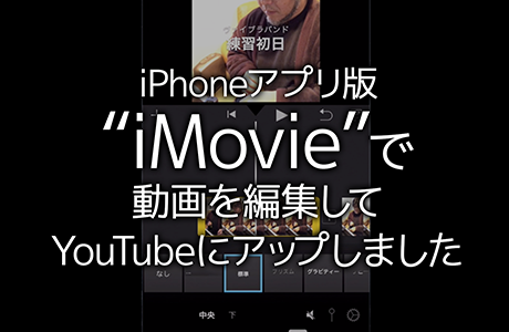 Youtubeの使い方 Iphoneで撮影した動画をアプリ Imovie で編集してyoutubeにアップする方法 種蒔きのタネ